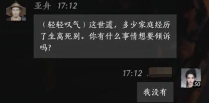 亚舟对话结交攻略,燕云十六声