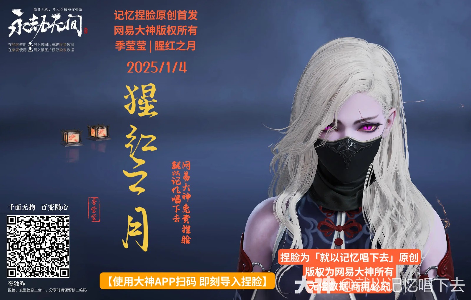 季莹莹腥红之月捏脸二维码一览,永劫无间