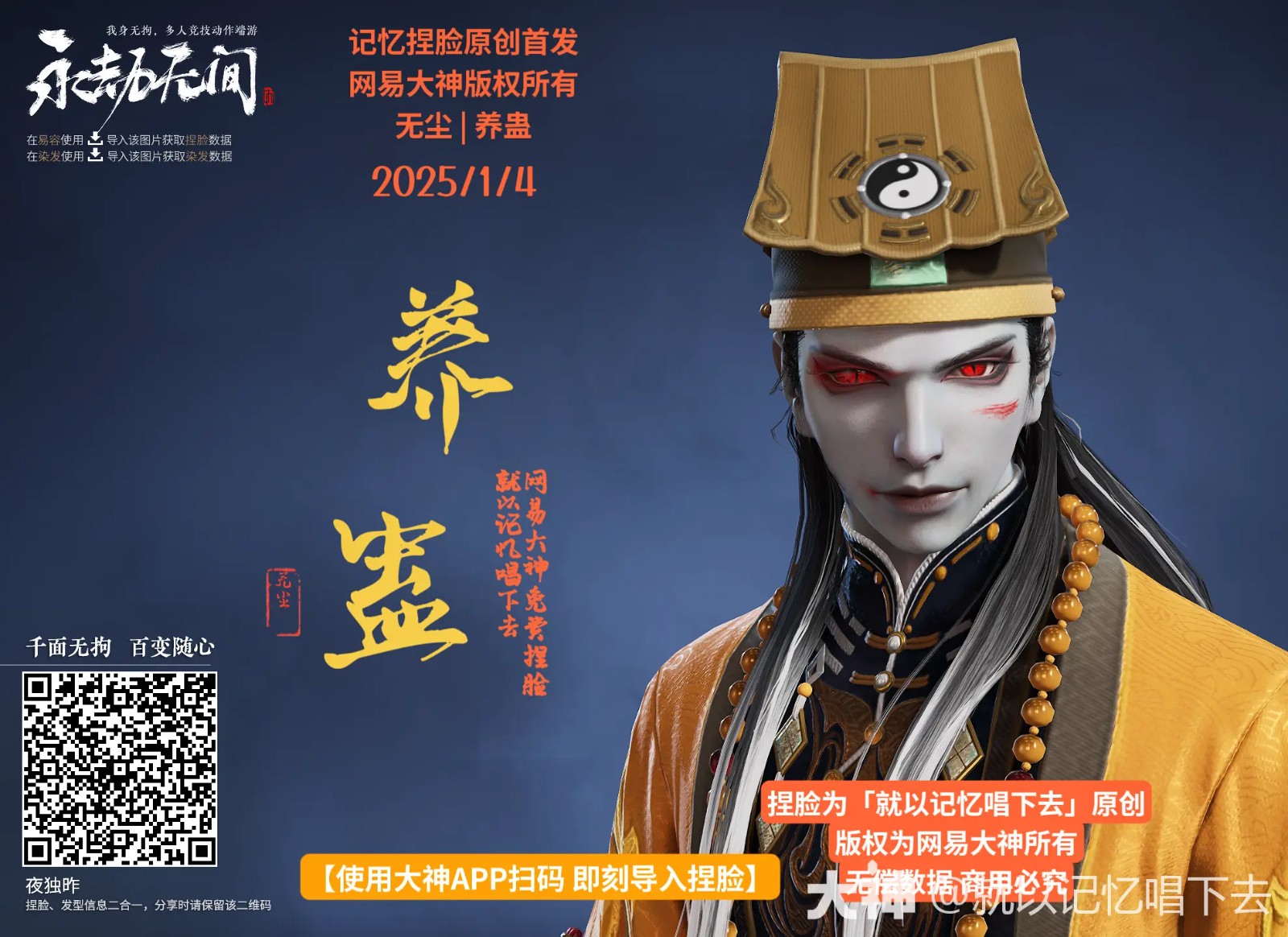 无尘养蛊捏脸二维码一览,永劫无间