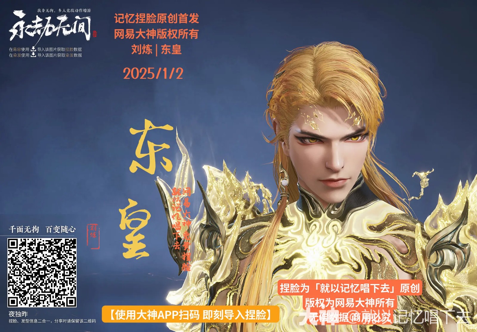 刘炼东皇捏脸二维码一览,永劫无间