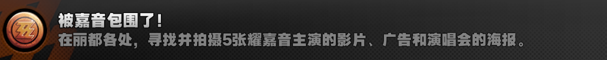 被嘉音包围了成就攻略,绝区零