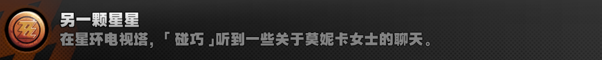 另一个星星成就攻略,绝区零