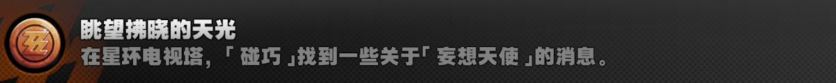 眺望拂晓的天光成就攻略,绝区零