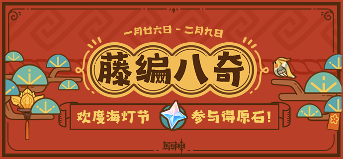 藤编八奇网页活动介绍,原神