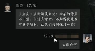 陶然对话结交攻略,燕云十六声