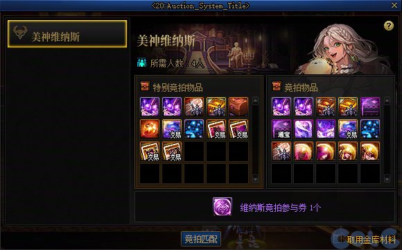 DNF军团本美神维纳斯拍卖机制介绍,DNF