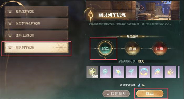 祝福闪光幻境幽灵列车试炼在哪,无限暖暖