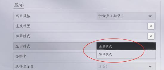 窗口模式怎么开启,燕云十六声