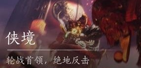十人侠境怎么进入,燕云十六声
