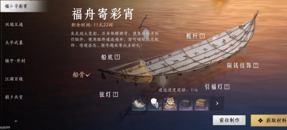 福舟寄彩宵材料怎么获得,燕云十六声