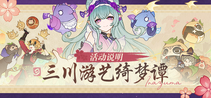 三川游艺绮梦谭活动攻略,原神