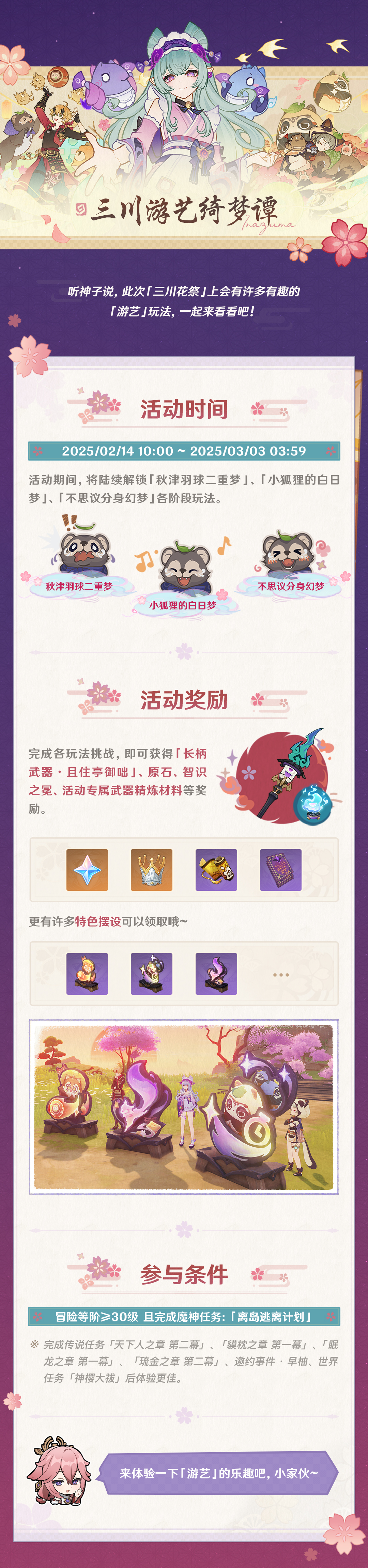 三川游艺绮梦谭活动攻略,原神