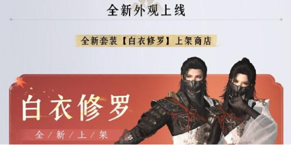 白衣修罗套装一览,燕云十六声