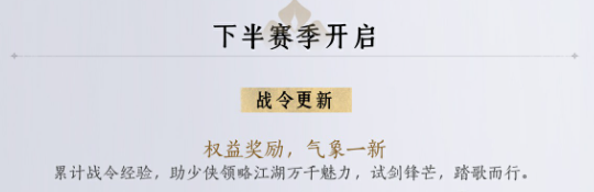 1.5版本战令更新一览,燕云十六声
