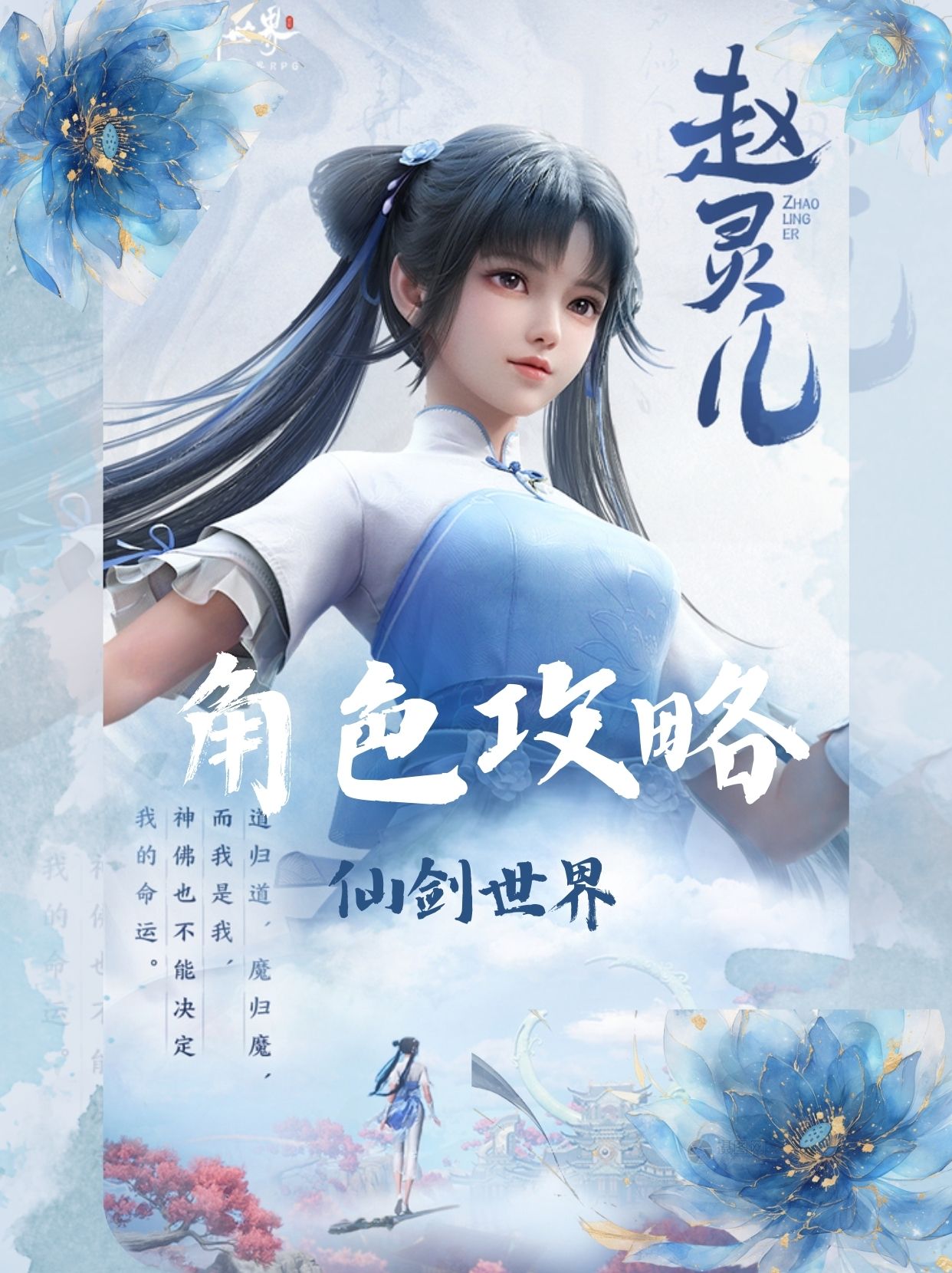 仙剑世界赵灵儿装备搭配