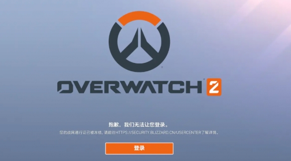 守望先锋2战网通行证登录不了怎么办,守望先锋