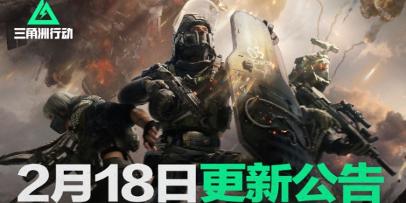 2025年2月18日更新公告,三角洲行动