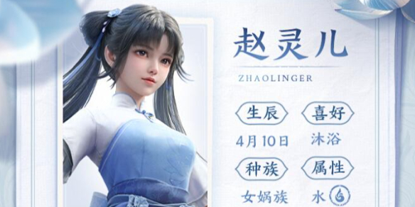 赵灵儿培养攻略