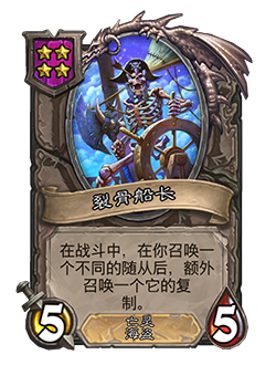 新随从裂骨船长,炉石传说