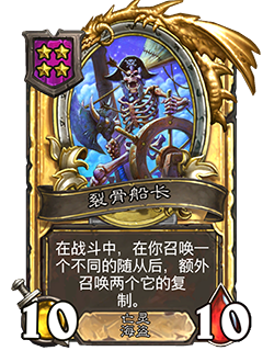 新随从裂骨船长,炉石传说