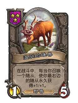 新随从温驯的雄兽,炉石传说