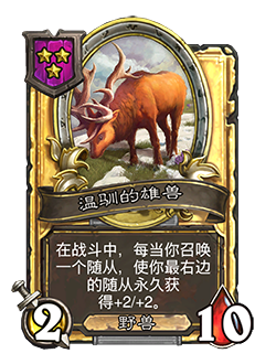 新随从温驯的雄兽,炉石传说