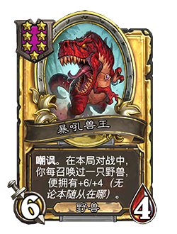 新随从暴吼兽王,炉石传说