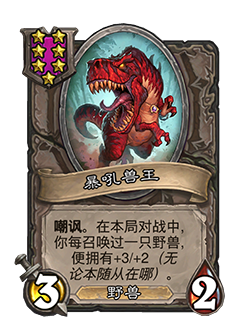 新随从暴吼兽王,炉石传说