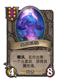 新随从奥术巨怪,炉石传说