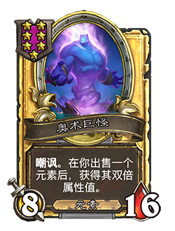 新随从奥术巨怪,炉石传说