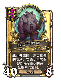 新随从缝合回收者,炉石传说
