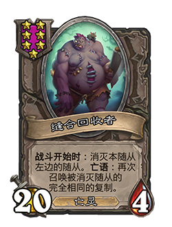 新随从缝合回收者,炉石传说