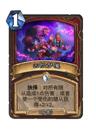 炉石传说凶险梦魇卡牌图鉴,炉石传说