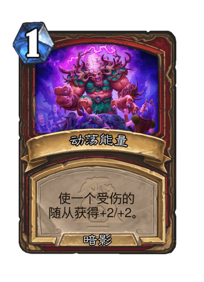 炉石传说凶险梦魇卡牌图鉴,炉石传说