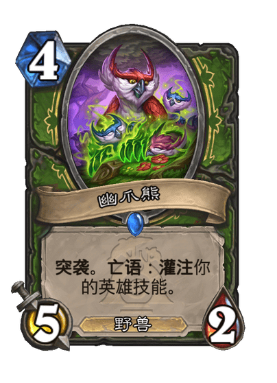 炉石传说幽爪熊卡牌图鉴,炉石传说