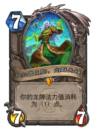 炉石传说纳拉雷克斯龙群先锋卡牌图鉴,炉石传说