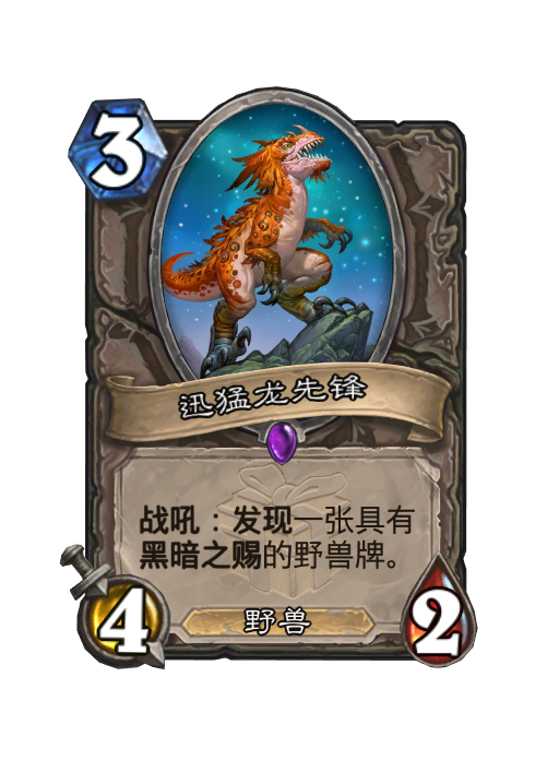 炉石传说迅猛龙先锋卡牌图鉴,炉石传说