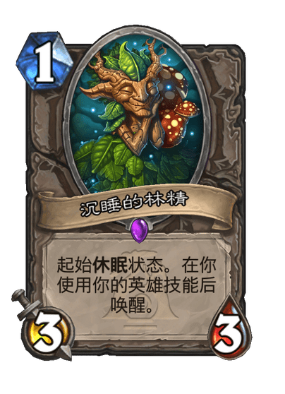 炉石传说沉睡的林精卡牌图鉴,炉石传说