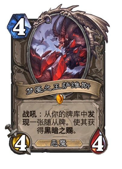 炉石传说梦魇之王萨维斯卡牌图鉴,炉石传说