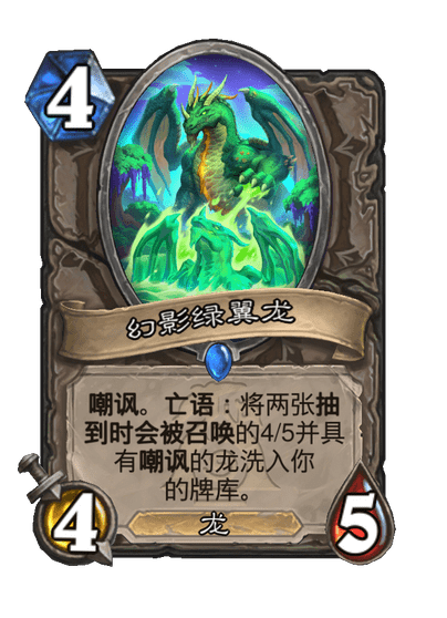 炉石传说幻影绿翼龙卡牌图鉴,炉石传说