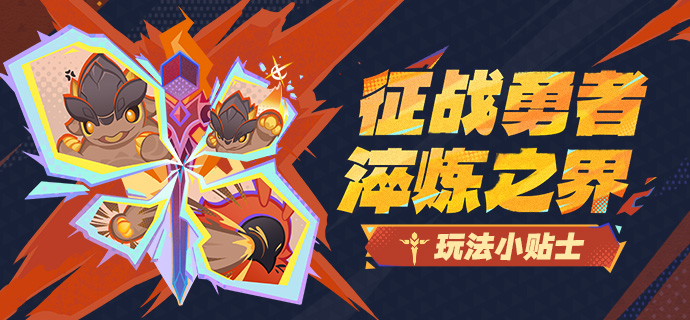 征战勇者淬炼之界玩法攻略,原神