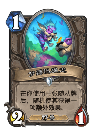 炉石传说梦缚迅猛龙卡牌图鉴,炉石传说