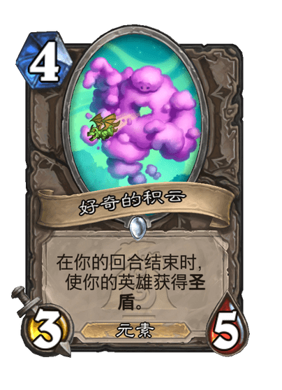炉石传说好奇的积云卡牌图鉴,炉石传说