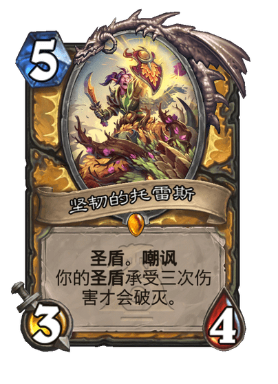 炉石传说坚韧的托雷斯卡牌图鉴,炉石传说