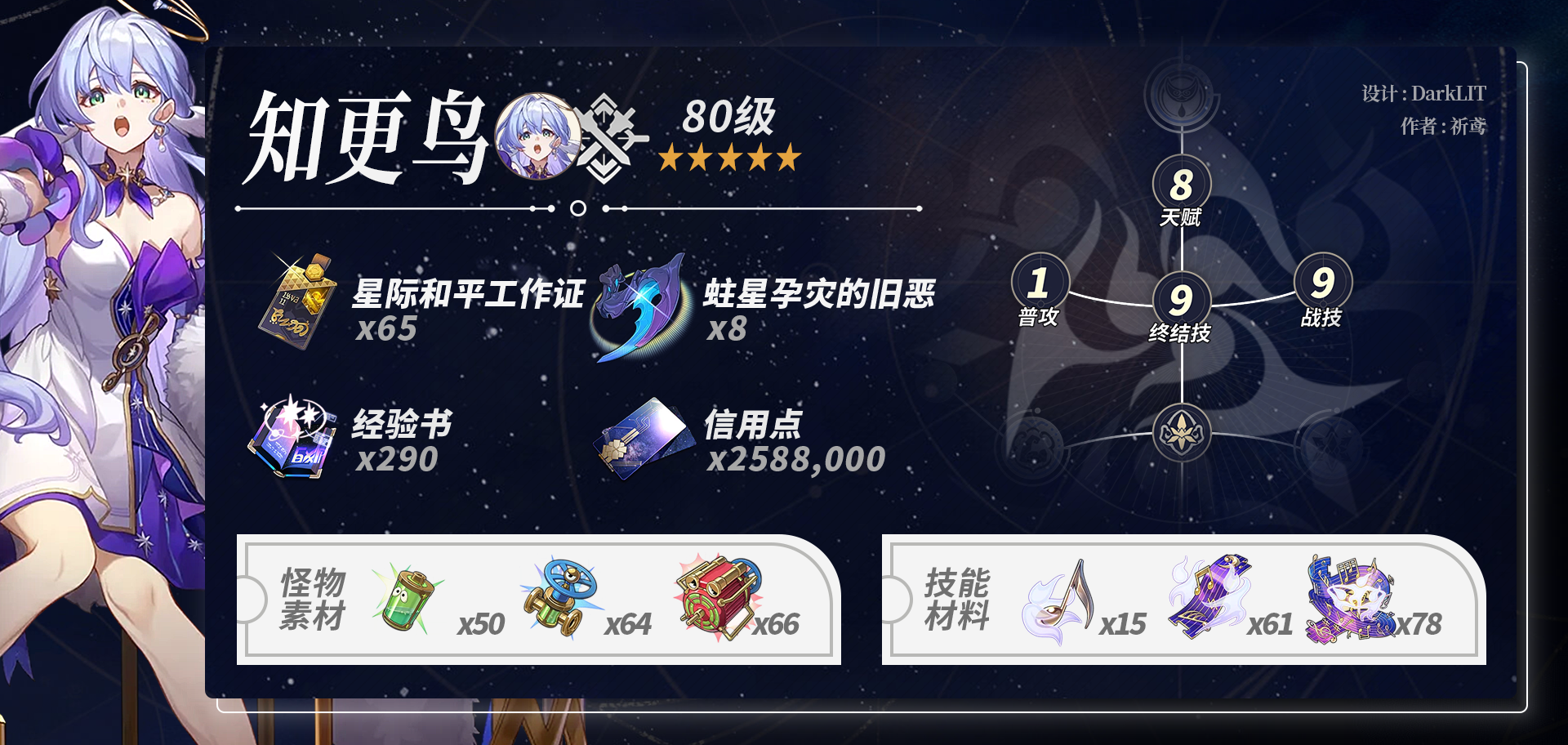 崩坏星穹铁道知更鸟养成材料一览,星穹铁道