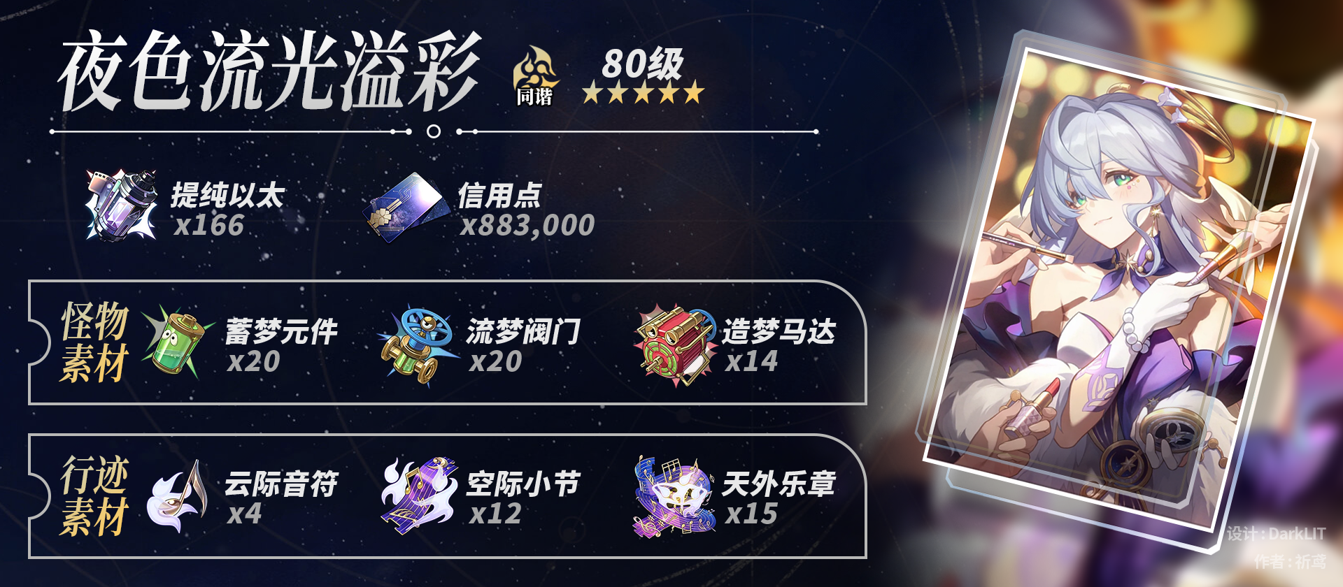 崩坏星穹铁道知更鸟养成材料一览,星穹铁道