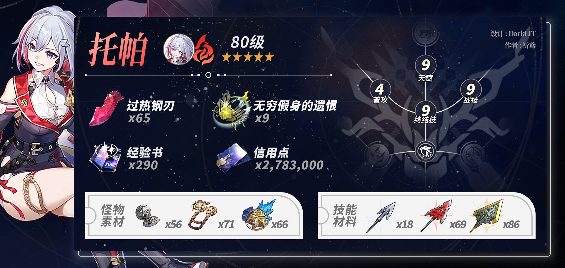 崩坏星穹铁道托帕养成材料一览,星穹铁道