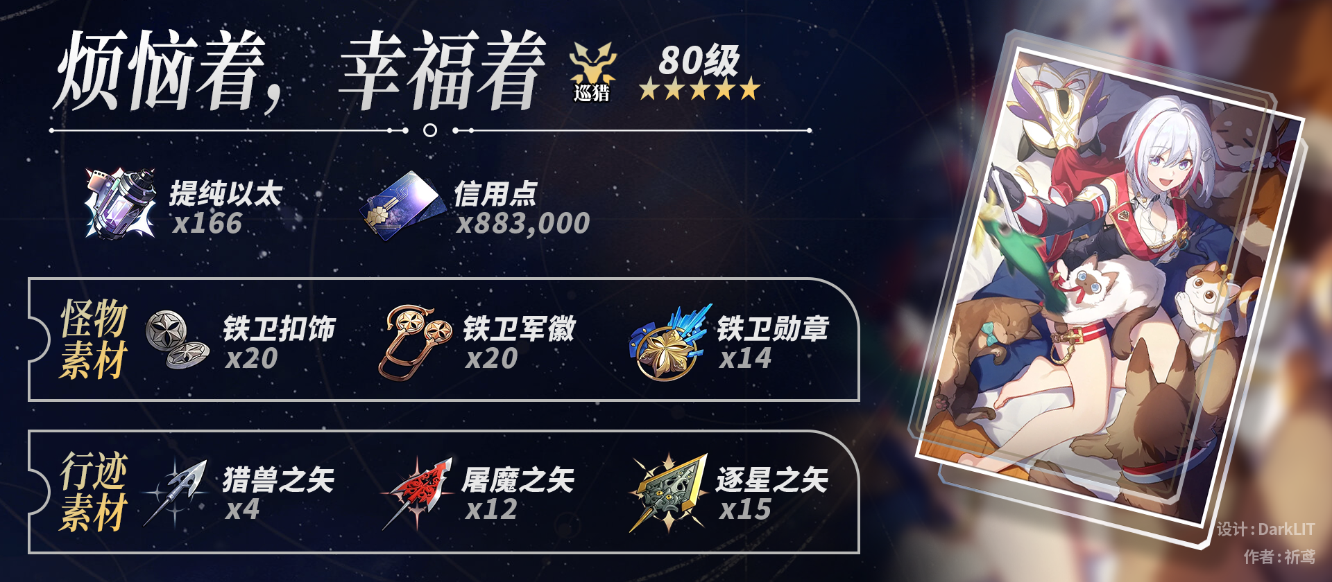 崩坏星穹铁道托帕养成材料一览,星穹铁道