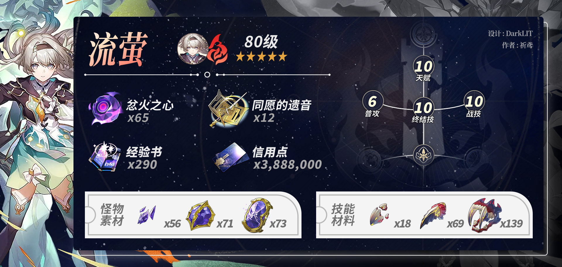 崩坏星穹铁道流萤养成材料一览,星穹铁道