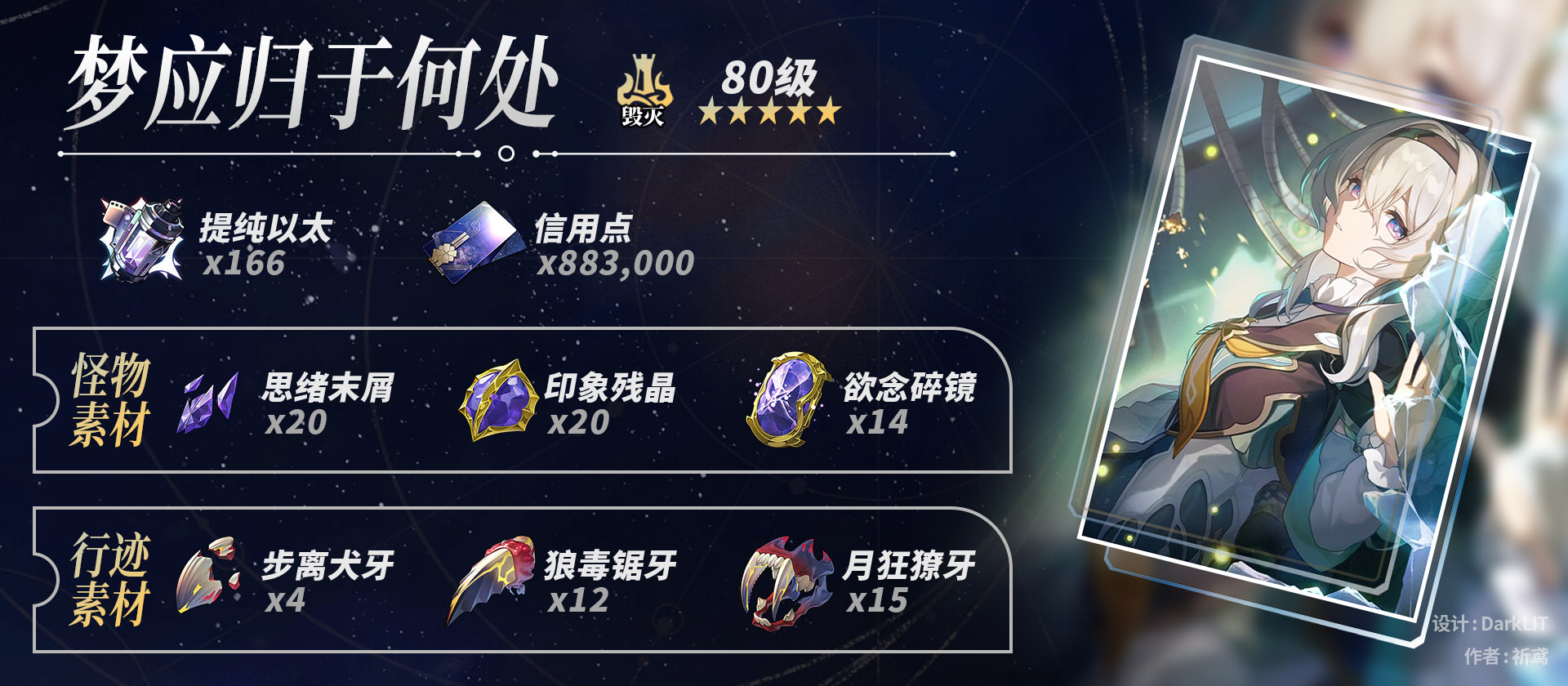 崩坏星穹铁道流萤养成材料一览,星穹铁道
